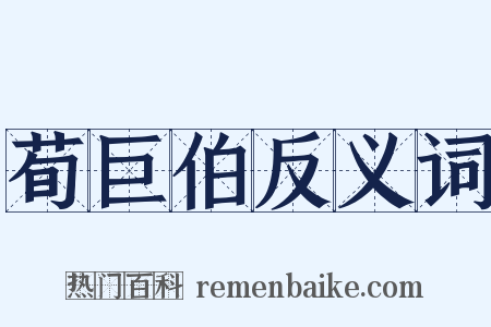 荀巨伯反义词是什么意思的图片
